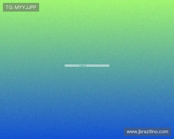 匠星娱乐官网全面解析2026世界杯赛事最新动态与精彩瞬间报道 匠星娱乐官网全面解析2026世界杯赛事最新动态与精彩瞬间报道